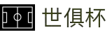 世俱杯(下注)中国官方网站-线上买球官方平台